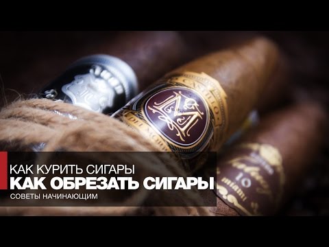 Видео: 4 способа разрезать сигару