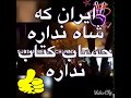 شعار مردم سبزوار ايران كه شاه نداره حساب كتاب نداره