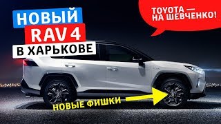RAV4 2019 краткий обзор, как купить рав4 в Харькове на Шевченко 334