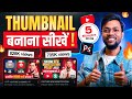 YouTube Thumbnail Kaise Banaye How To Make Thumbnail For Youtube Videos