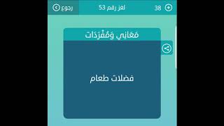 فضلات طعام معاني ومفردات من 4 حروف لعبة كلمات متقاطعة