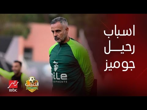 كريم أبو سليمان وكيل جوميز يكشف الكواليس الكاملة لرحيل المدرب البرتغالي عن الزمالك