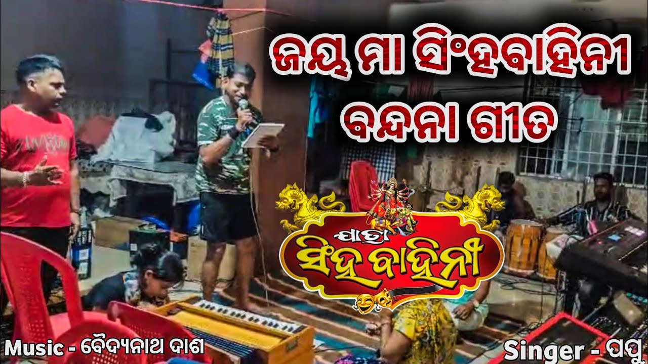 ଯାତ୍ରା ସିଂହବାହିନୀର ବନ୍ଦନା ଗୀତ // ଜୟ ମା ସିଂହବାହିନୀ // ପପୁ // ବୈଦ୍ୟନାଥ ଦାଶ