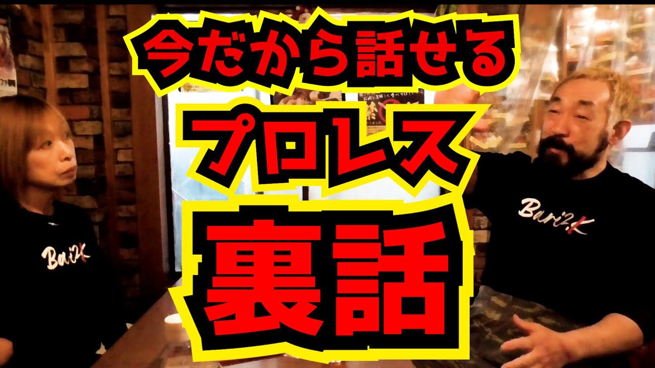 【松永光弘×紅夜叉】ほぼ放送事故？！裏話、裏話、裏話！！！