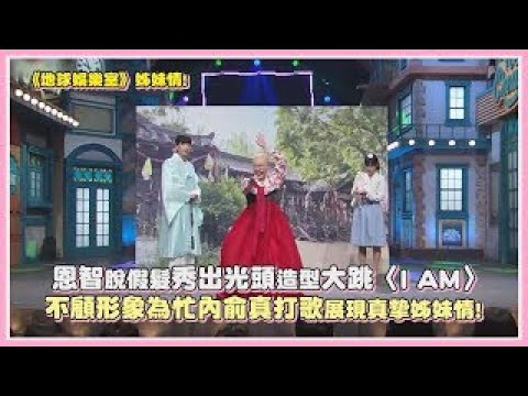 《地球娛樂室》恩智脫假髮秀出光頭造型大跳〈I AM〉 不顧形象為忙內俞真打歌展現真摯姊妹情!｜【IVE】