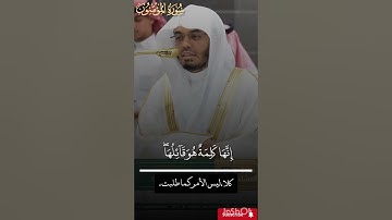 أواخر سورة المؤمنون/ تلاوة إبداعية من شيخ #ياسرالدوسري من صلاة العشاء/ 13 ربيع الأول 1447