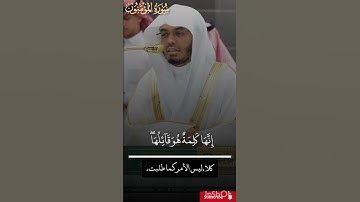 أواخر سورة المؤمنون/ تلاوة إبداعية من شيخ #ياسرالدوسري من صلاة العشاء/ 13 ربيع الأول 1447