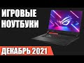 ТОП—7. Лучшие игровые ноутбуки. Октябрь 2021 года. Рейтинг!