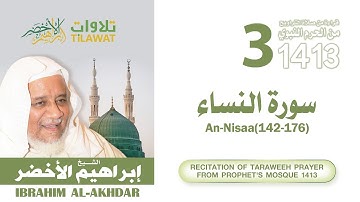 سورة النساء (142-176) من تراويح المسجد النبوي 1413 - الشيخ إبراهيم الأخضر