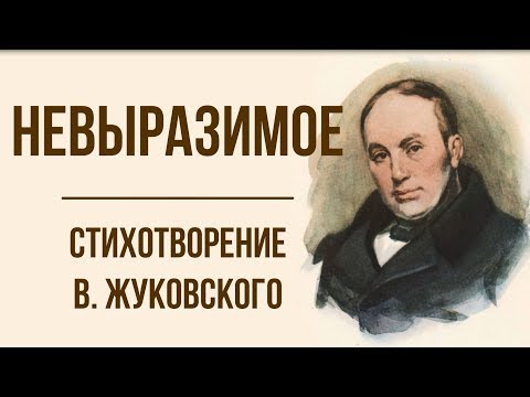Видео: В.Жуковский ямар бүтээлийг орчуулсан бэ?