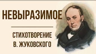 «Невыразимое» В. Жуковский. Анализ стихотворения