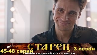 Он Знает Прошлое, И Будущее Каждого Из Нас. Драматический Сериал- Старец/3 Сезон - 45-48 Серии.