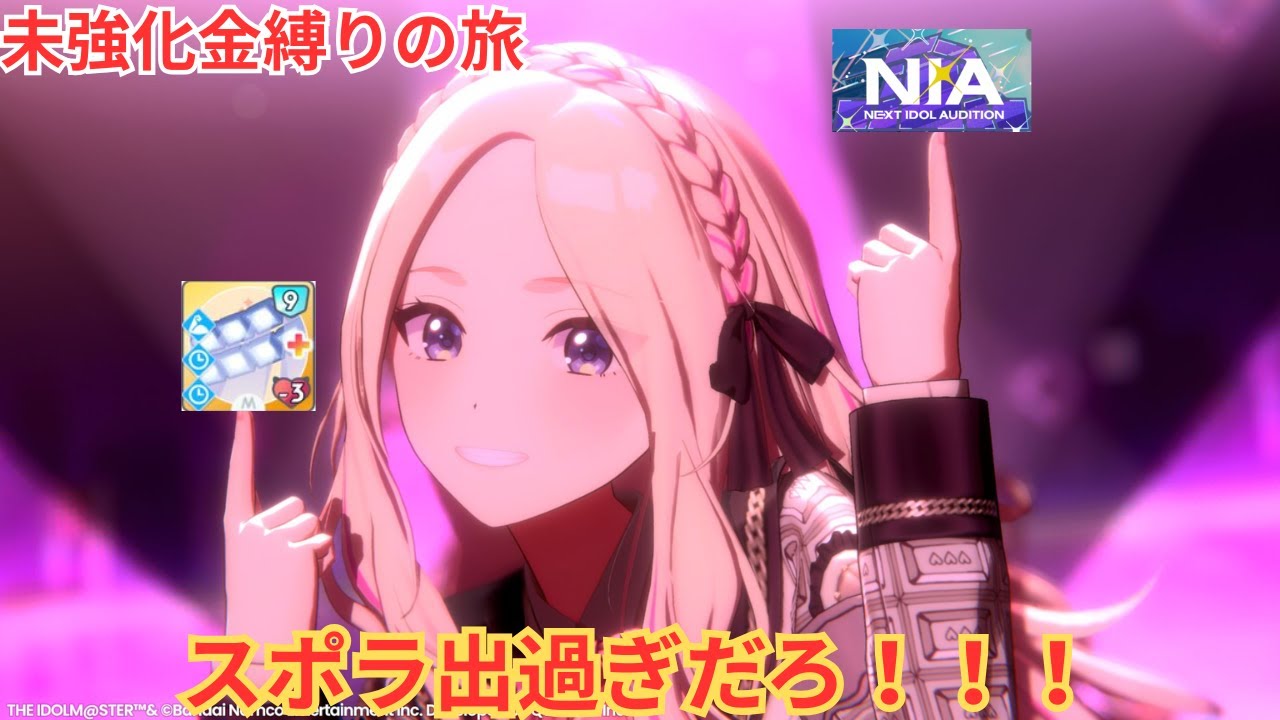 【学マス】初レジェンド引退。スポラ出過ぎなので未強化金札以下縛りで俺たちのNIAマス3S周回だ！もう残り時間が少ねぇな？【学園アイドルマスター/初レジェンド/あさりゼミ/センス/ロジック】