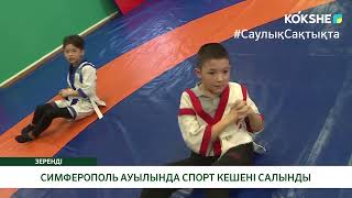 СИМФЕРОПОЛЬ АУЫЛЫНДА СПОРТ КЕШЕНІ САЛЫНДЫ