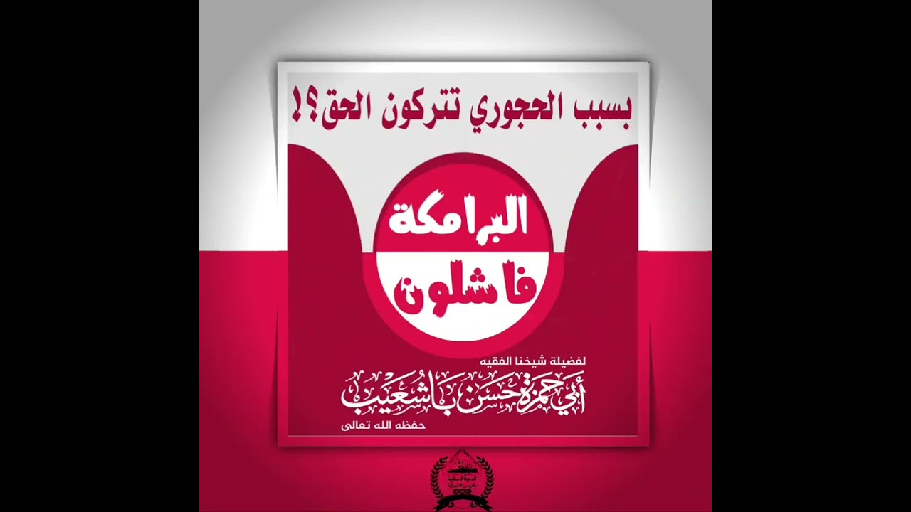 بسبب الحجوري تتركون الحق؟!البرامكة فاشلون  للشيخ الفاضل أبي حمزة حسن باشعيب حفظه الله