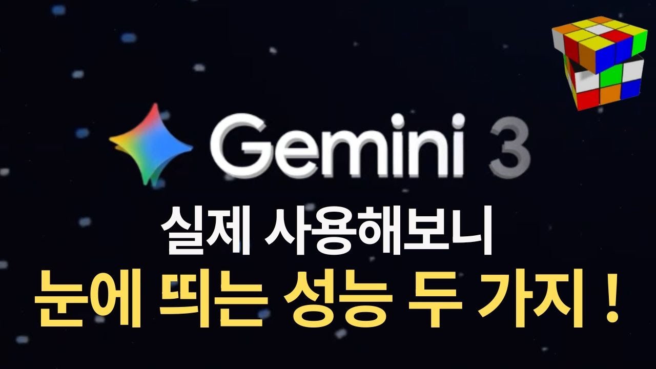 Gemini 3 : 멀티모달과 추론능력 진짜 미쳤네요.