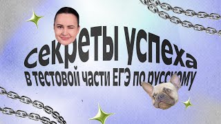 видео: ЕГЭ-2026 по русскому языку: секреты успеха в тестовой части | Дарья Ильичёва | Фоксфорд картинка: ЕГЭ-2026 по русскому языку: секреты успеха в тестовой части | Дарья Ильичёва | Фоксфорд