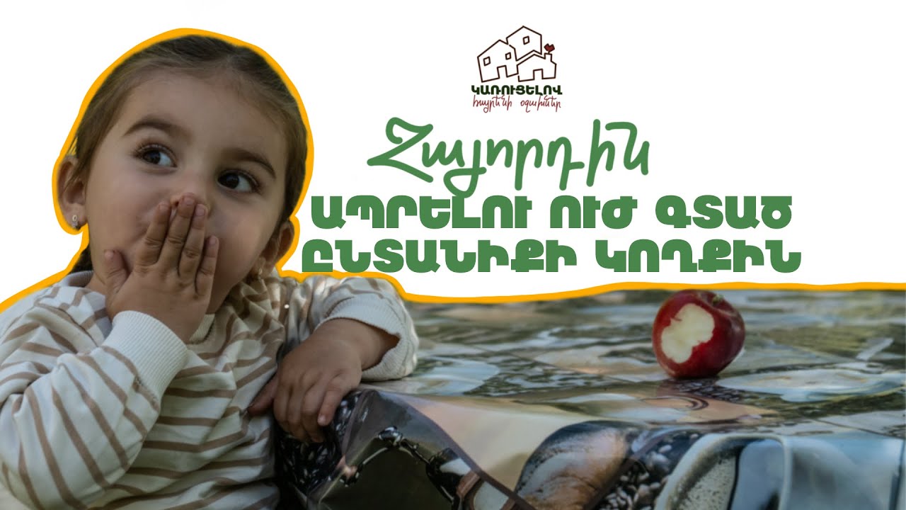 Հայորդին՝ ապրելու ուժ գտած ընտանիքի կողքին