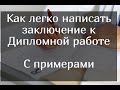 Как легко написать заключение к дипломной работе – с примерами