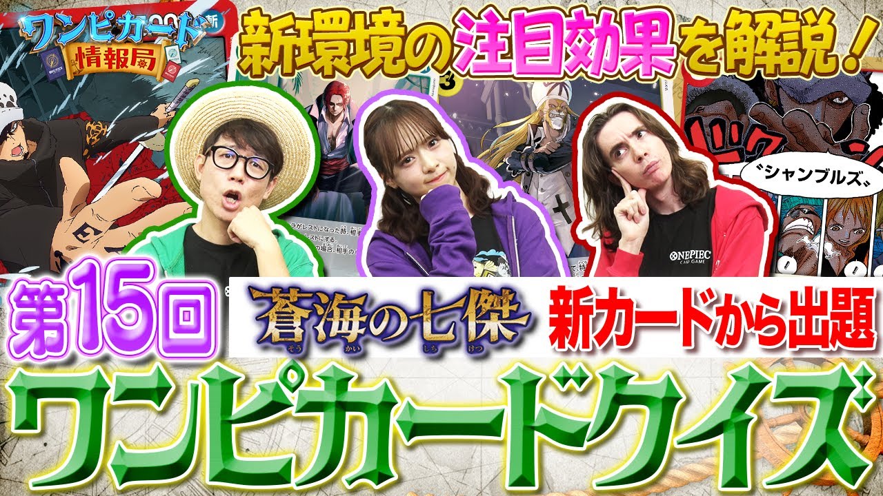 公式】第15回ワンピカードクイズ！【ワンピカード情報局】（ONE PIECE