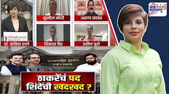 Lakshvedhi | ठाकरेंचं पद, शिंदेंची खदखद?