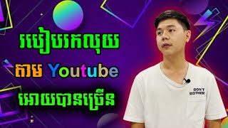 របៀបរកលុយតាម Youtube អោយបានច្រើននៅក្នុងឆ្នាំ 2023 | TCH