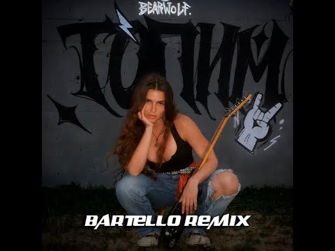 Bearwolf Топим Bartello Remix