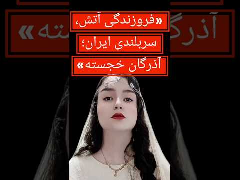 جشن آذرگان با صدای معصومه حسینی