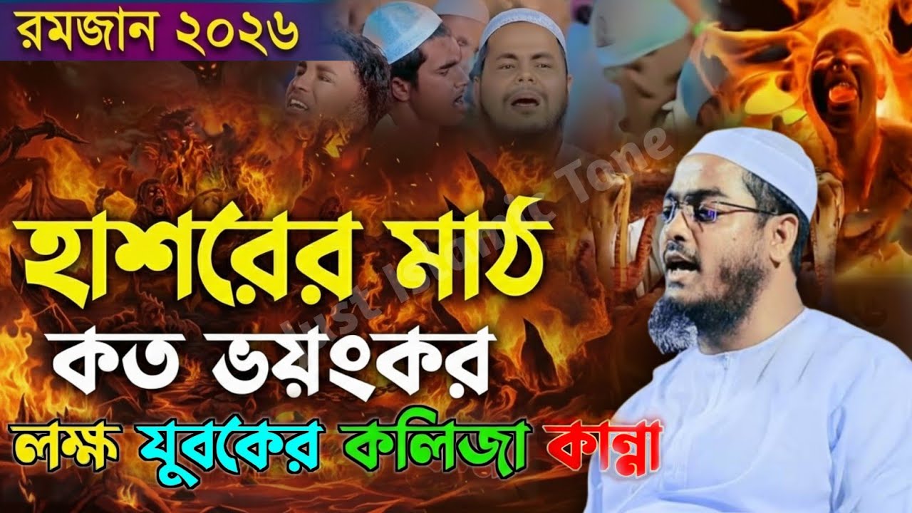 রমজানে নতুন ওয়াজ জাহান্নামের আগুন কত ভয়ংকর 😭| হাফিজুর রহমান সিদ্দিকী ওয়াজ ২০২৬