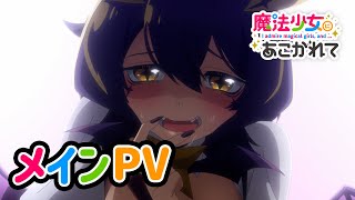 TVアニメ「魔法少女にあこがれて」メインPV第1弾【2024年1月放送開始】