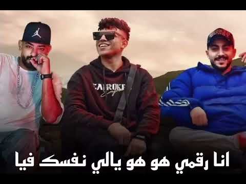 مهرجان انا رقمي هو هو يالي نفسك فيا كريم كرستيانو و مصطفى الجن و هادي الصغير توزيع دولسي برودكشن