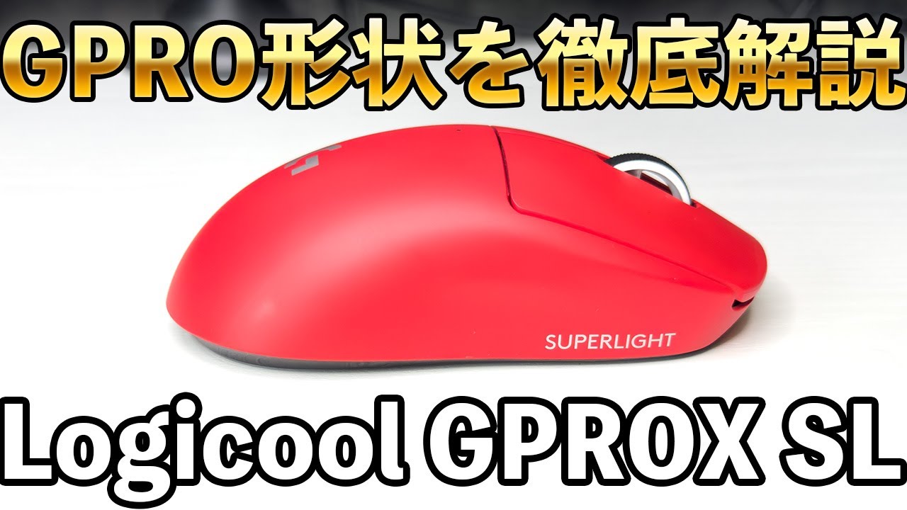 プロがこぞって使うGPROの形状を徹底解説/Logicool GPRO X SL - YouTube