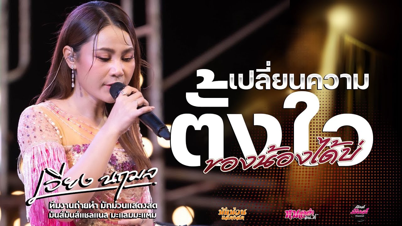 เปลี่ยนความตั้งใจของน้องได้บ่_ปลายฟ้า_บ่กล้าเจอย่านเผลอกอด / เวียง นฤมล แสดงสดล่าสุด