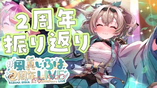 【振り返り】#風真いろは2周年LIVE ありがとうございました！✨裏話するぞ～～！【風真いろは/ホロライブ】