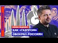 Как «Газпром» обокрал россиян — Роман Баданин