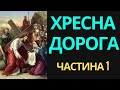 Хресна дорога частина 1