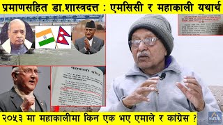 प्रमाणसहित आए डा.शास्त्रदत्त : के हो महाकाली र एमसिसी ? विशाल नेपाल दिन भारत तयार छ Dr.ShastraDutta