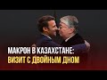 Макрон в Казахстане: ВИЗИТ С ДВОЙНЫМ ДНОМ