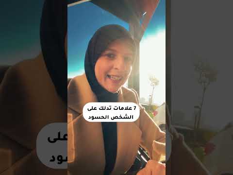 7 علامات تدلك على الشخص الحسود ندى محمود