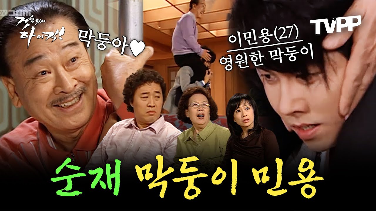 【#TVPP】영원한 우리 막둥이♥ 순재 기강 잡는 막내 아들 민용 모음 | 거침없이하이킥 | TVPP | MBC 070323 방송 외