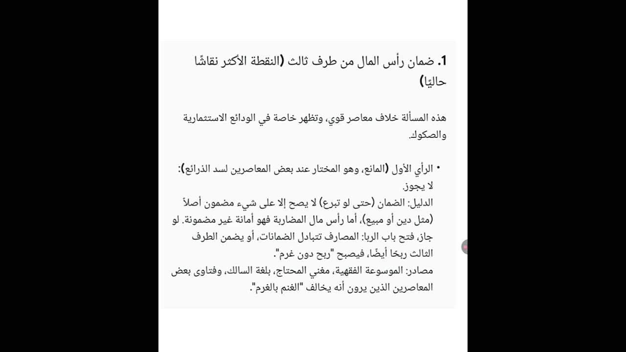 الخلاف الفقهي في ضمان طرف ثالث مستقل لرأس مال المضاربة