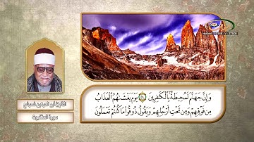 القارئ أبو العينين شعيشع   سورة العنكبوت