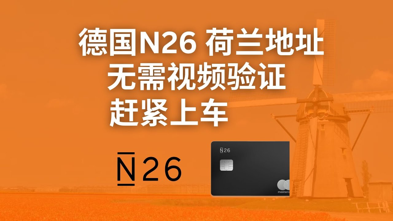 德国N26荷兰地址开户 无需视频验证 赶紧上车｜如何设置虚拟定位｜注册开户教学｜开户消费返现25欧元#N26 #N26荷兰 #德国N26 # ...