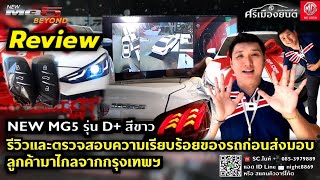 Review NEW MG5 รุ่น D+ สีขาว : รีวิว และตรวจสอบความเรียบร้อยของรถก่อนส่งมอบ