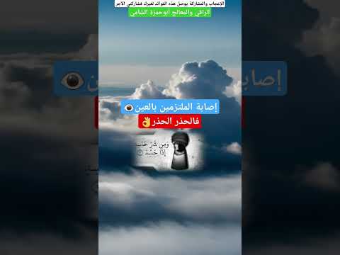 إصابة الملتزمين بالعين فالحذر الحذر العين الحسد العين الحسد علاج علاج العين والحسد المس