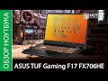 Обзор ноутбука ASUS TUF Gaming F17 FX706HE - достойная производительность и большой экран
