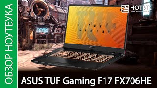 Обзор ноутбука ASUS TUF Gaming F17 FX706HE - достойная производительность и большой экран