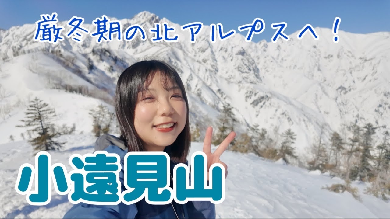 2月の北アルプスの絶景を見に、小遠見山へ。