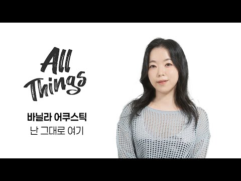 [4K] 바닐라 어쿠스틱 '난 그대로 여기'｜ALL THINGS