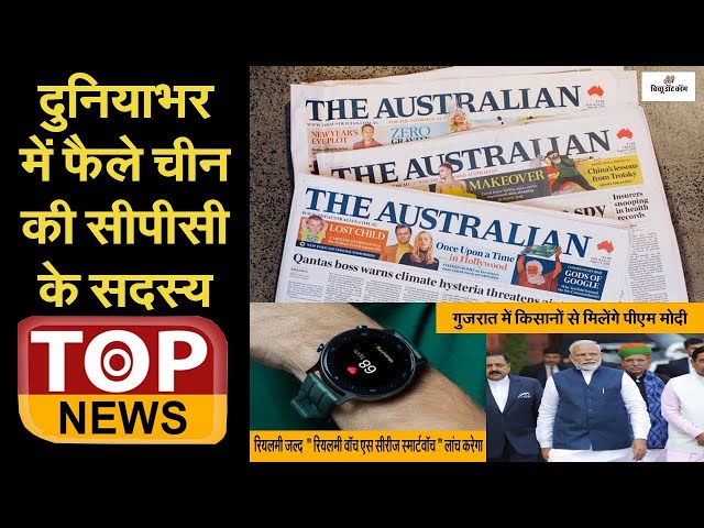 कम्युनिस्ट पार्टी ऑफ चाइना की दुनियाभर में सेंध ,मोदी किसानों से मिलेंगे ..  TOP NEWS 15 DEC 2020